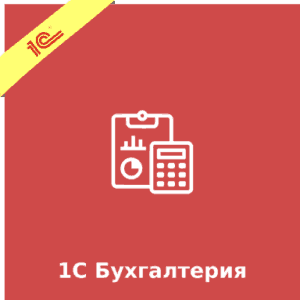 1С Бухгалтерия 1С Бухгалтерия