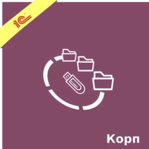 1С Документооборот КОРП