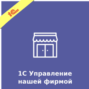 1С Управление нашей фирмой